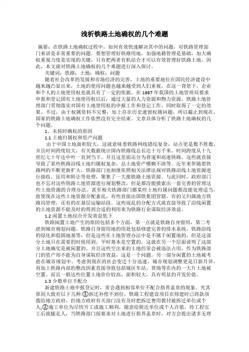 浅析铁路土地确权的几个难题
