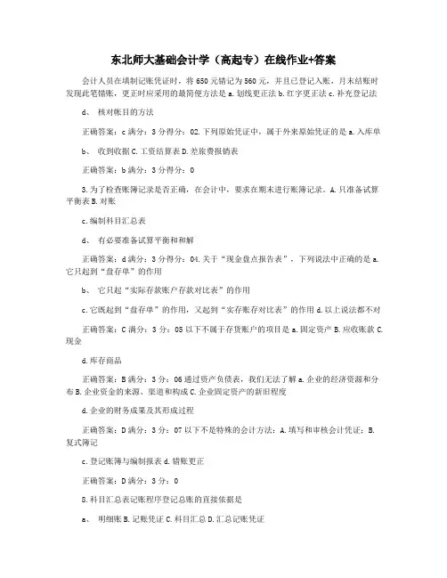 东北师大基础会计学(高起专)在线作业+答案