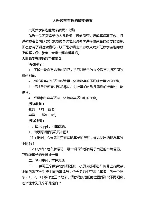 大班数学有趣的数字教案