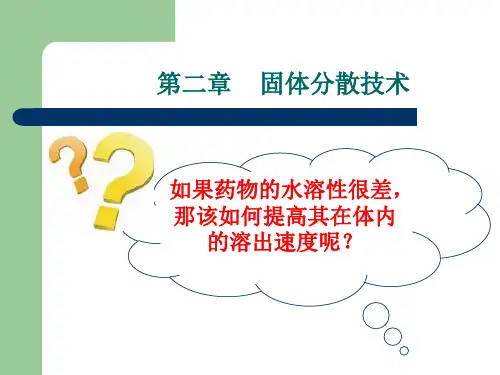 固体分散技术课件
