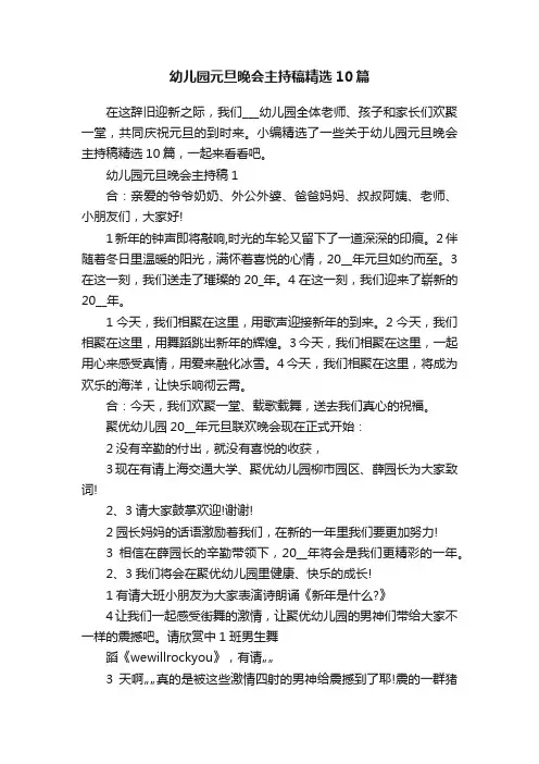 幼儿园元旦晚会主持稿精选10篇