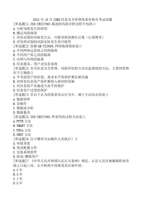 2021年10月ISMS信息安全管理体系审核员考试试题