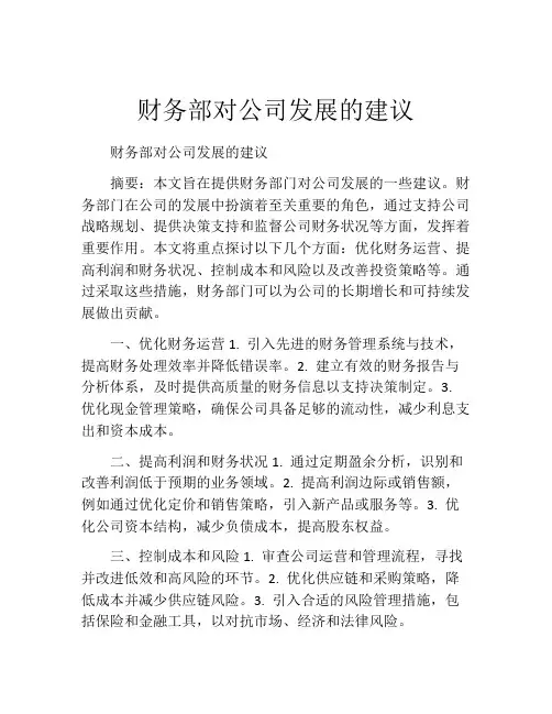 财务部对公司发展的建议
