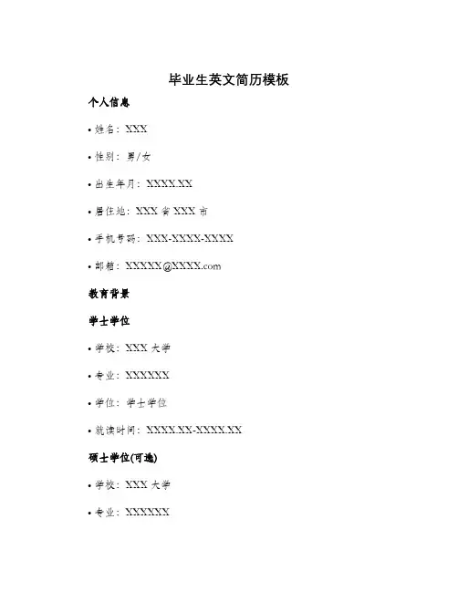 毕业生英文简历模