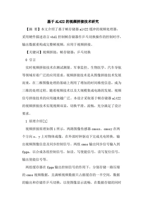 基于AL422的视频拼接技术研究