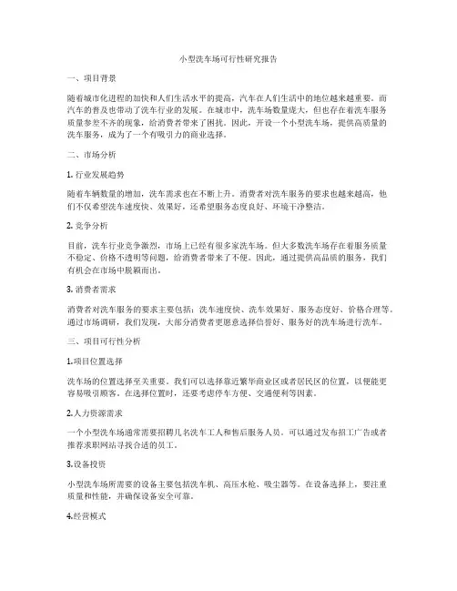 小型洗车场可行性研究报告