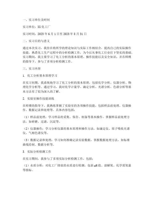 化工分析员顶岗实习报告