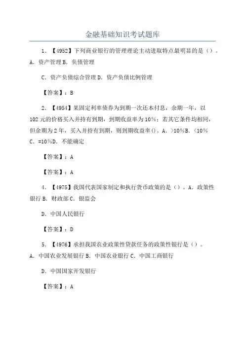 金融基础知识考试题库