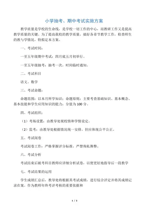 小学抽考、期中考试实施方案