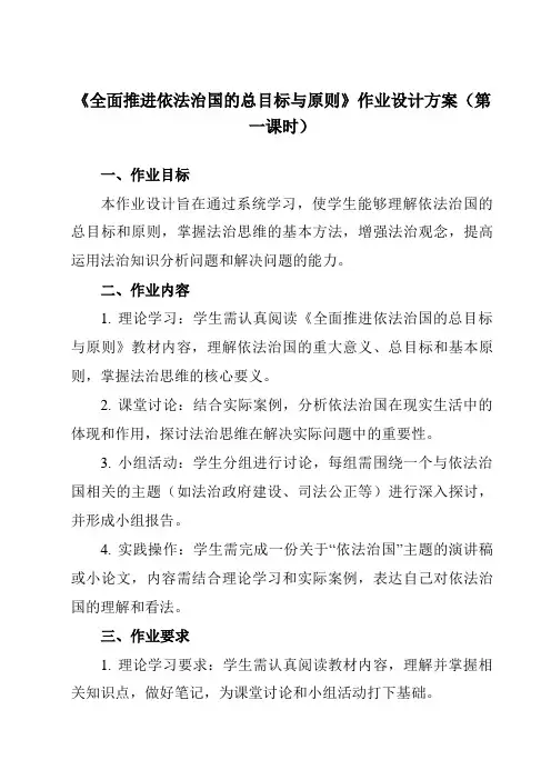 《第七课2全面推进依法治国的总目标与原则》作业设计方案-高中政治统编版19必修3政治与法治