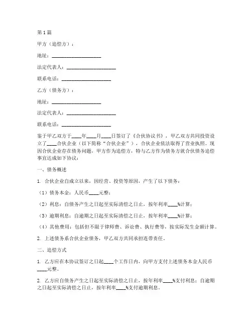 合伙债务追偿协议书范本(3篇)