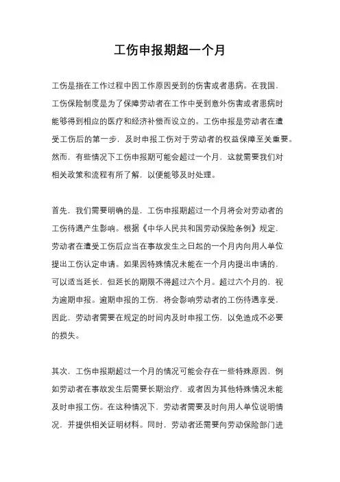 工伤申报期超一个月