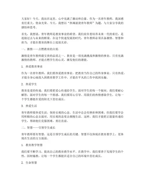 热辣滚烫青年教师演讲稿
