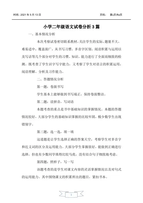 小学二年级语文试卷分析3篇