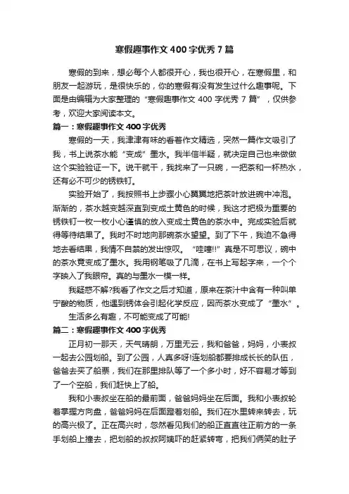 寒假趣事作文400字优秀7篇