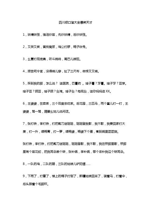 四川顺口溜大全爆笑天才