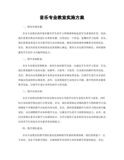 音乐专业教室实施方案