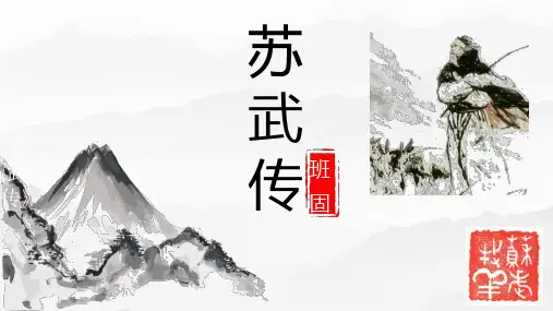 10《苏武传》(课件)高二语文(选择性必修中册)