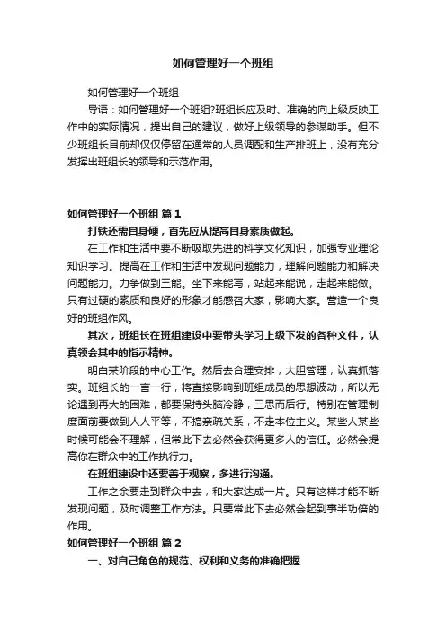 如何管理好一个班组