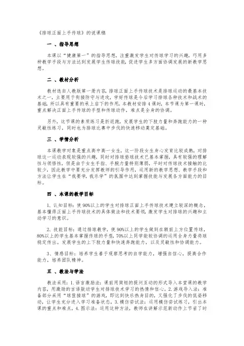 《排球正面上手传球》的说课稿