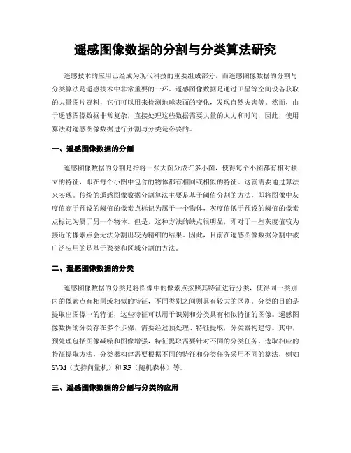 遥感图像数据的分割与分类算法研究
