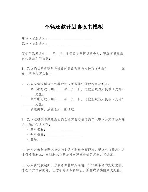 车辆还款计划协议书模板