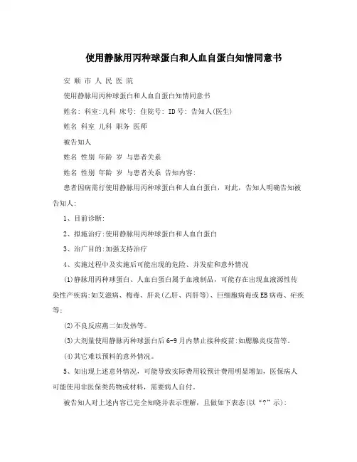 使用静脉用丙种球蛋白和人血自蛋白知情同意书