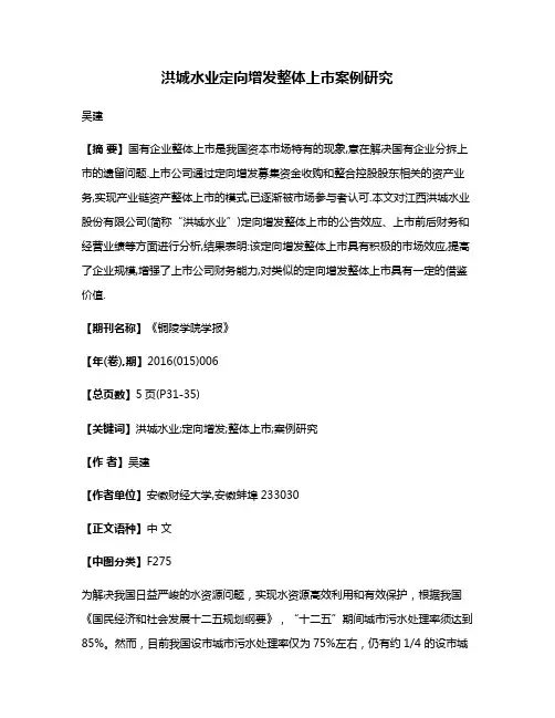 洪城水业定向增发整体上市案例研究