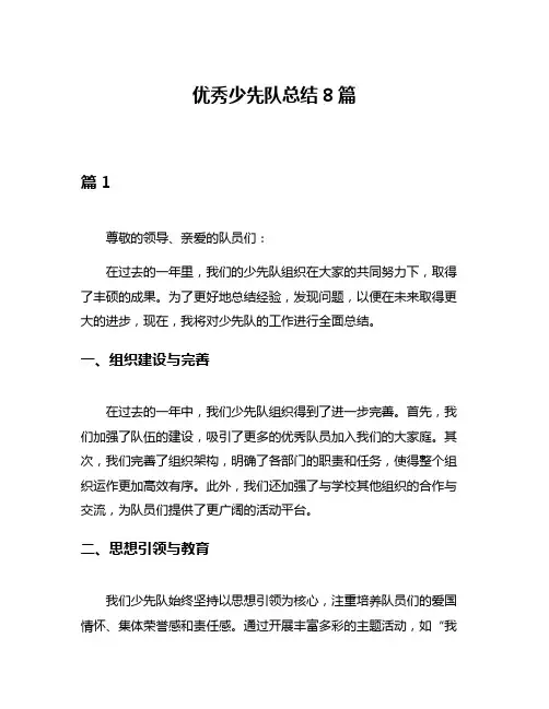优秀少先队总结8篇