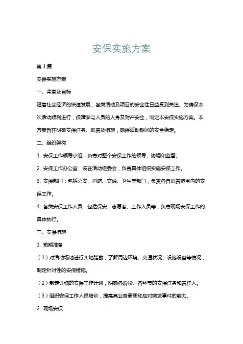 安保实施方案