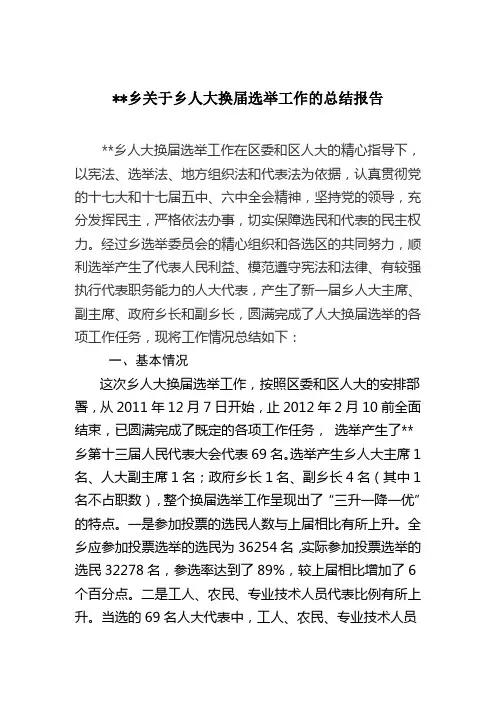 2012年乡镇人大换届工作总结