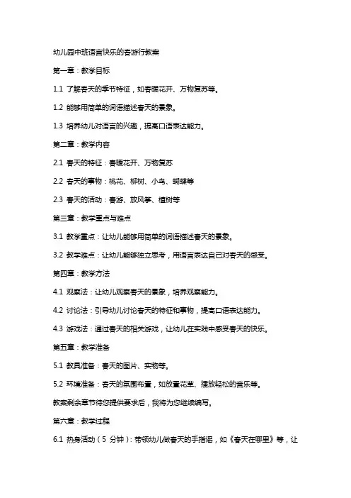 幼儿园中班语言快乐的春游行教案