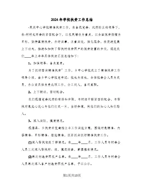 2024年学校扶贫工作总结(五篇)