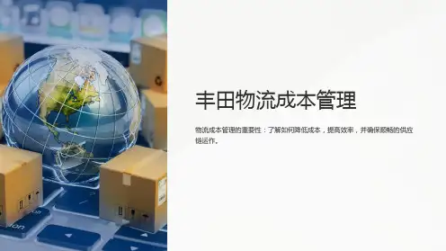 《丰田物流成本管理》课件