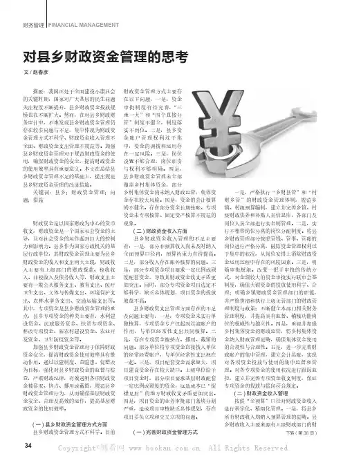 对县乡财政资金管理的思考 