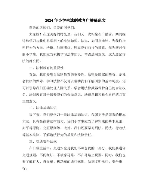2024年小学生法制教育广播稿范文