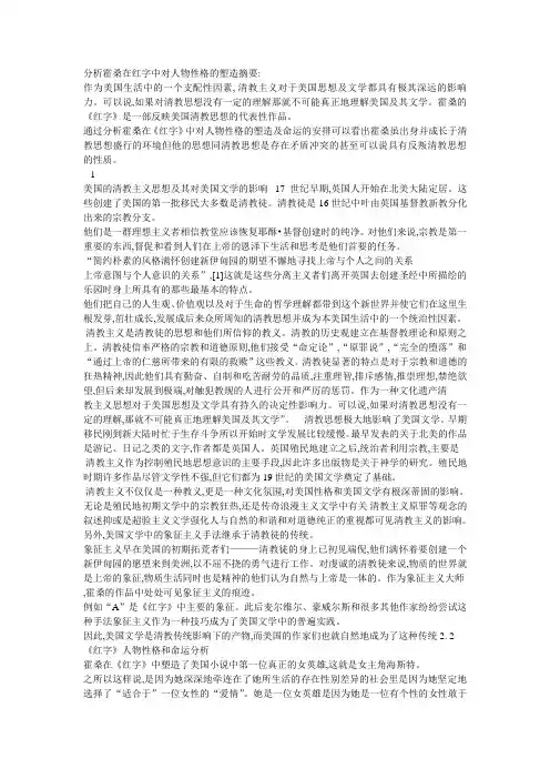 分析霍桑在红字中对人物性格的养造