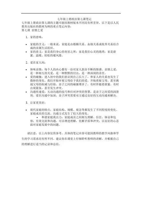 七年级上册政治第七课笔记