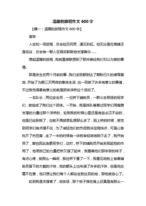 初二作文：温暖的旅程作文600字_4