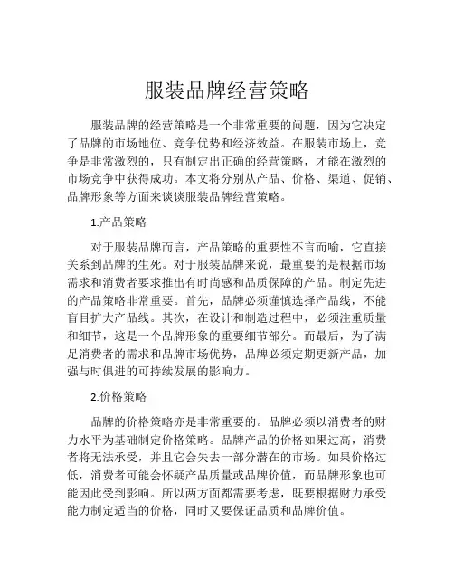 服装品牌经营策略