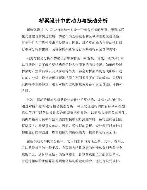 桥梁设计中的动力与振动分析