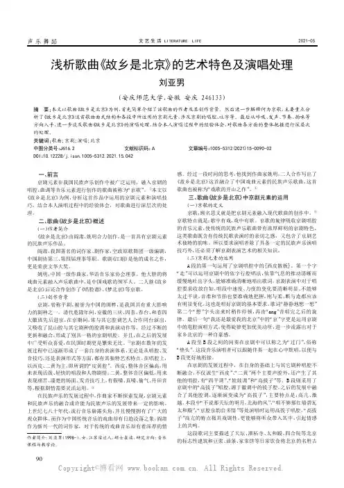 浅析歌曲《故乡是北京》的艺术特色及演唱处理