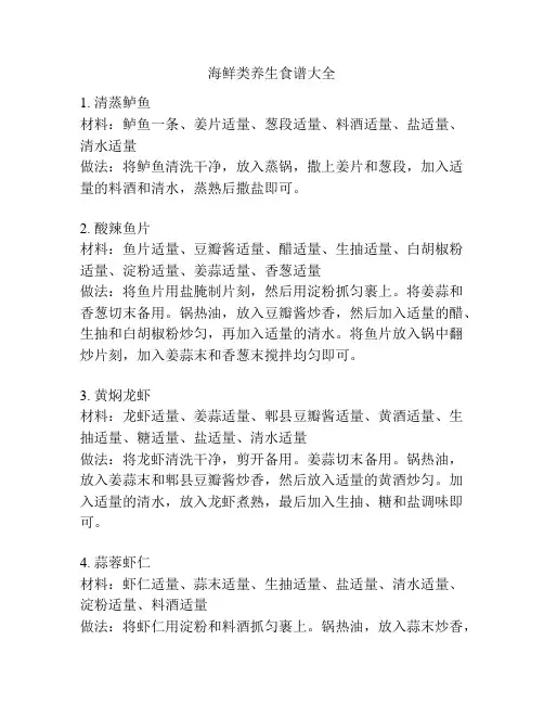 海鲜类养生食谱大全