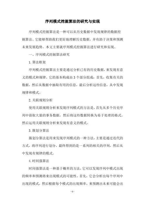 序列模式挖掘算法的研究与实现