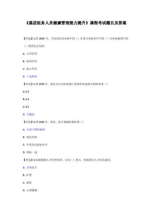 《基层医务人员健康管理能力提升》课程考试题目及答案