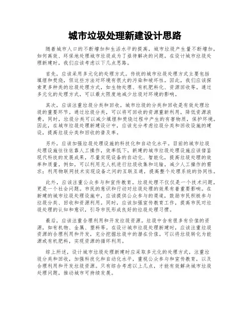 城市垃圾处理新建设计思路