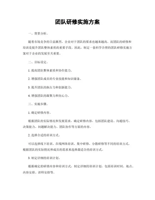 团队研修实施方案