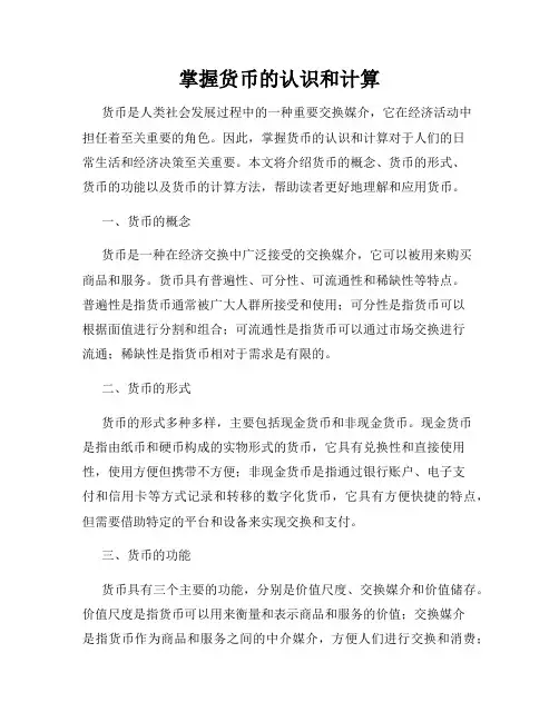 掌握货币的认识和计算