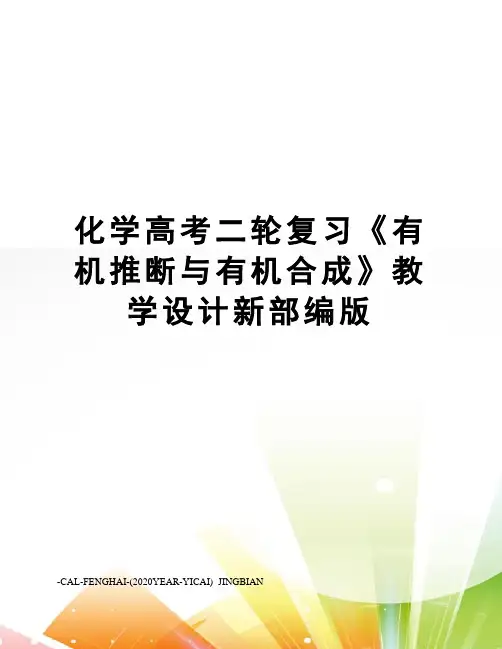 化学高考二轮复习《有机推断与有机合成》教学设计新部编版