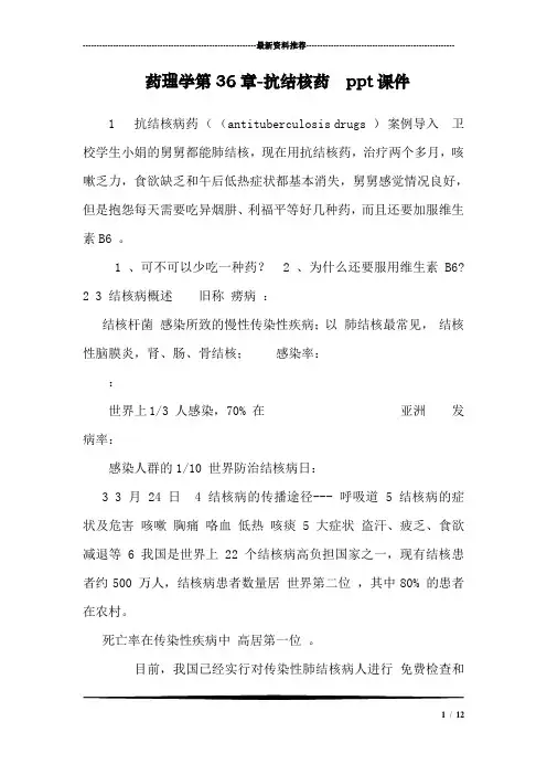 药理学第36章-抗结核药  ppt课件